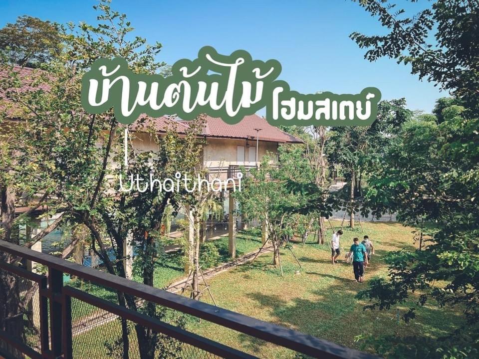บ้านต้นไม้โฮมสเตย์อุทัยธานี Zewnętrze zdjęcie