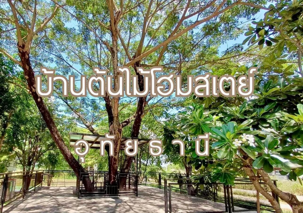 บ้านต้นไม้โฮมสเตย์อุทัยธานี Zewnętrze zdjęcie